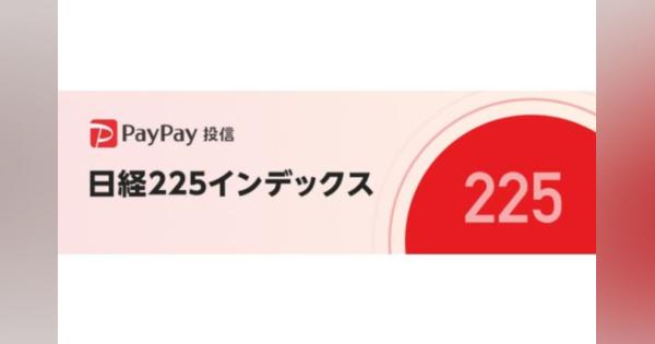 「PayPay投信 日経225インデックス」、10月のSBI証券「月間積立設定件数人気ランキング（国内株式）」で1位に