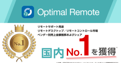 リモートサポートサービス「Optimal Remote」、「リモートサポート用途リモートデスクトップ／リモートコントロール市場」ベンダー別売上金額およびシェアNo.1を獲得