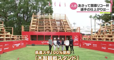 宮崎県産スギ100％の木製スタンドもお披露目　女子プロゴルフ「リコーカップ」練習ラウンド