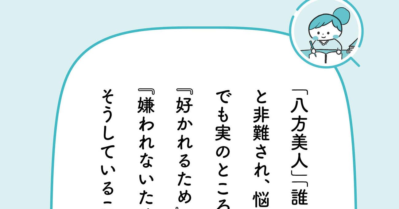 八方美人」と誤解されがちな人が今すぐやめるべき“たった1つのこと