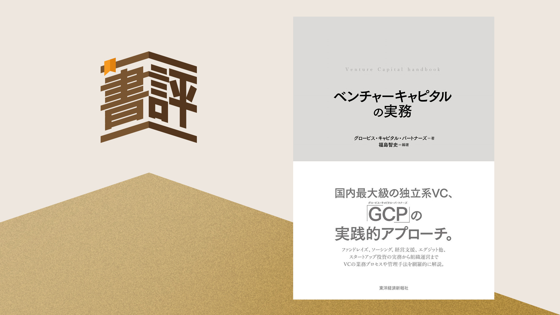 ベンチャー関係者、起業志望者ならば読むべき1冊 ――『ベンチャーキャピタルの実務』 (GLOBIS知見録)
