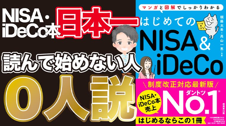 NISA&iDeCo本の売上日本一の著者が教える、つみたてNISA・iDeCo始め方完全ガイド