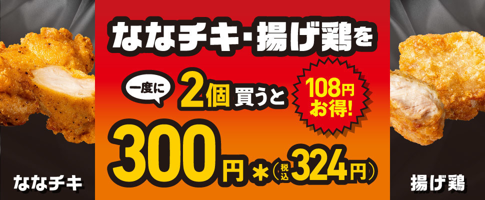 お得】セブン-イレブン、期間限定「ななチキ&揚げ鶏」2個購入でお得な