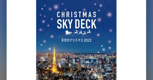 六本木ヒルズ展望台、11月25日よりクリスマス企画『天空のクリスマス2022』を開催
