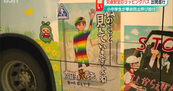 小中学生が描いた交通安全ポスターがラッピングバスに　新潟