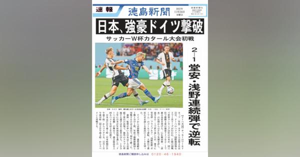 【PDF速報】日本、強豪ドイツに逆転勝利　サッカーＷ杯