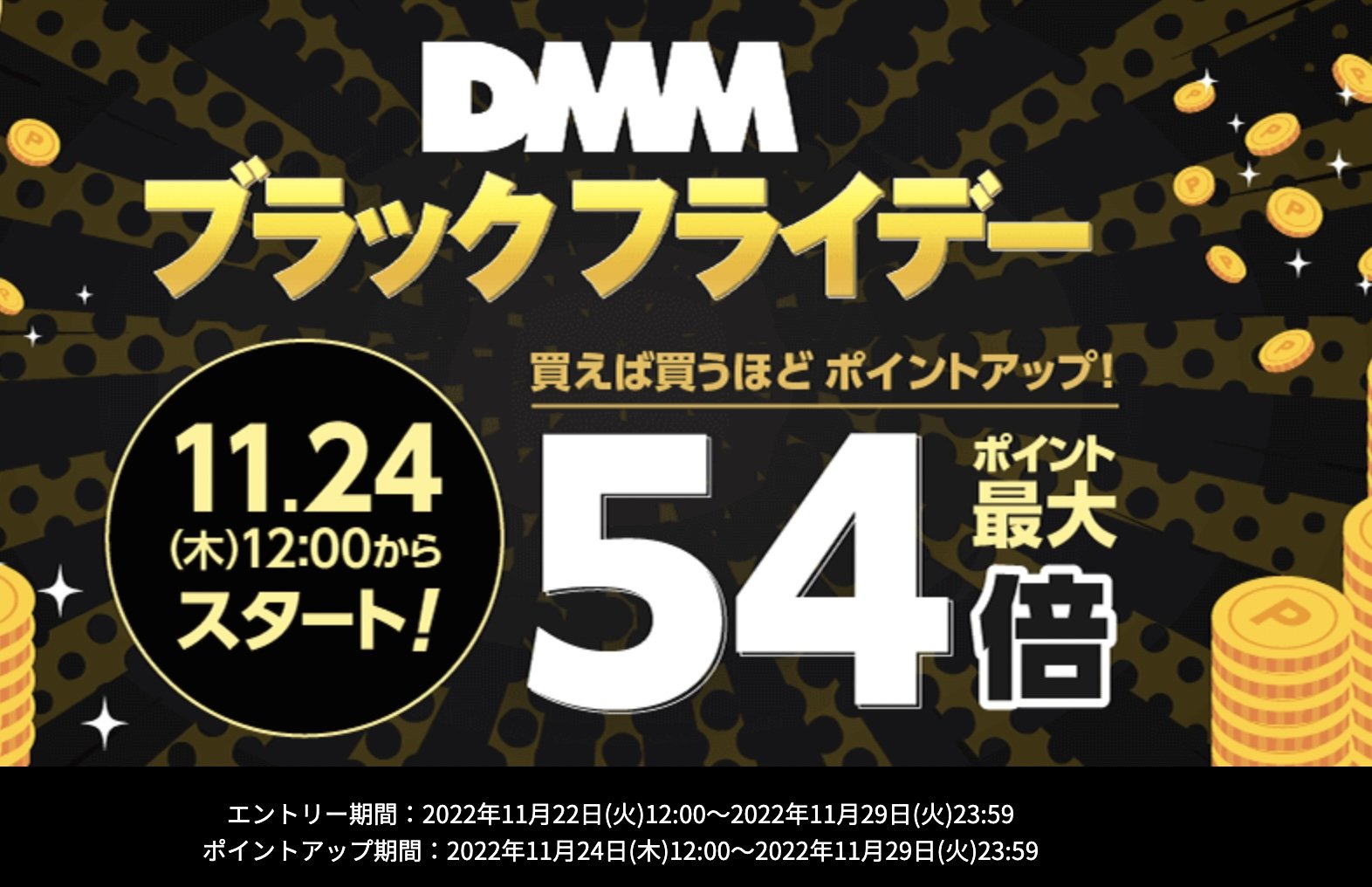 DMMのブラックフライデー、最大54倍のポイント還元