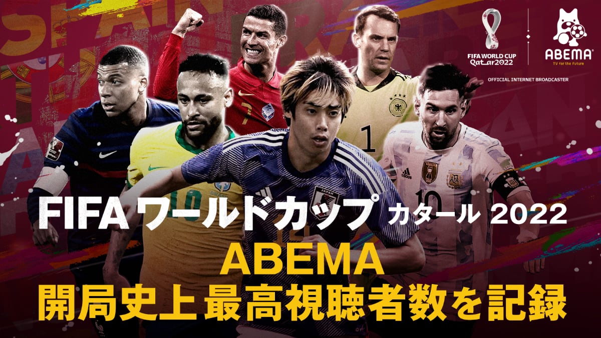 ABEMA、日本対ドイツ戦で1日の視聴者数が1000万突破──サッカーW杯