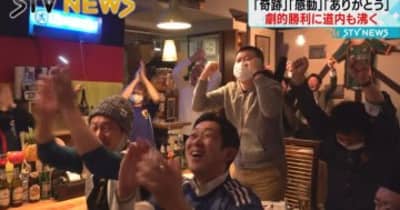 【道民も歓喜】「ありがとう！」ドーハの奇跡　日本の劇的な逆転勝利に感動と興奮