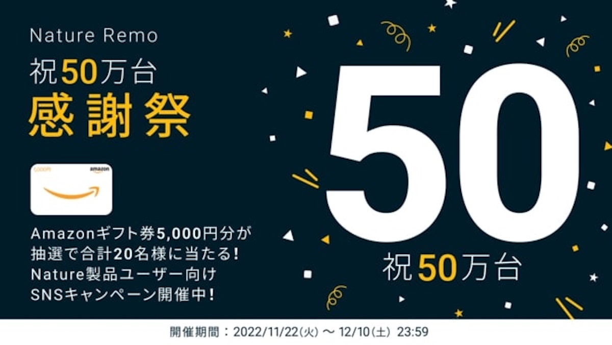 Nature、「Nature Remo 祝50万台 感謝祭」を開催　抽選でAmazonギフト券5000円分プレゼント　12月10日まで