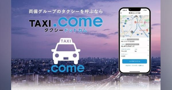 JVCケンウッドと両備グループ、タクシー配車アプリ「TAXI.come」を共同開発