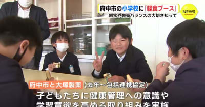 朝食や栄養バランスの大切さ知って　小学校に「軽食ブース」 広島･府中市