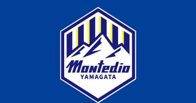 モンテディオ山形・山田康太 J1柏に完全移籍