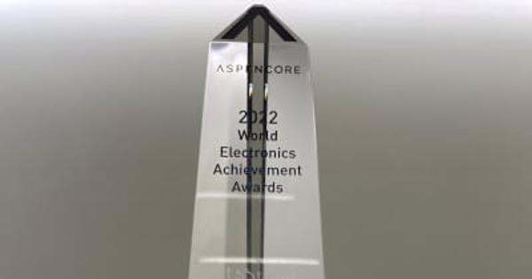 東芝：AspenCoreよりWorld Electronics Achievement Awardを受賞