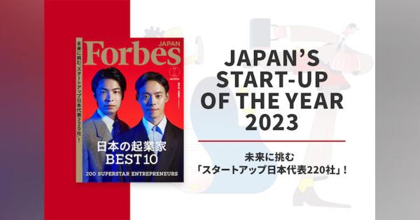 発表！　Forbes JAPAN「日本の起業家ランキング2023」