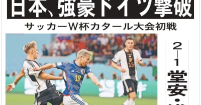 W杯サッカー日本勝利、本社が速報　徳島駅前に掲示