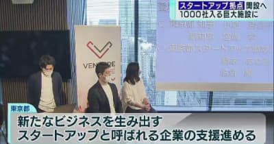 東京都が1000社規模の“スタートアップ”支援拠点を開設へ