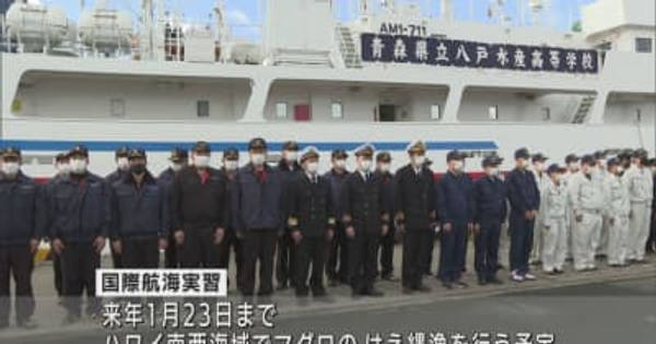 八戸市の水産高校生がハワイ南西海域でマグロはえ縄漁などの航海実習に出発