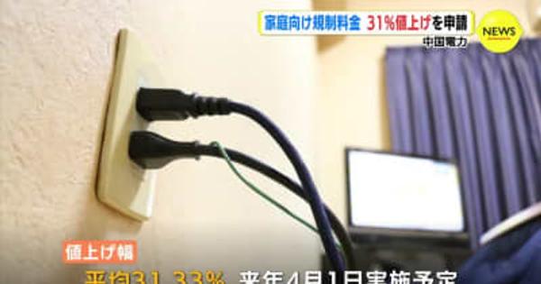 中国電力　家庭向け「規制料金」31％値上げを申請