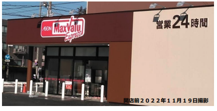 マックスバリュエクスプレス平子店がオープン、名古屋市における小型店は4店舗目の出店