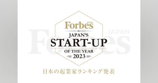 Forbes JAPAN、「日本の起業家ランキング2023」を発表　日本のビジネスシーンをけん引する起業家を表彰