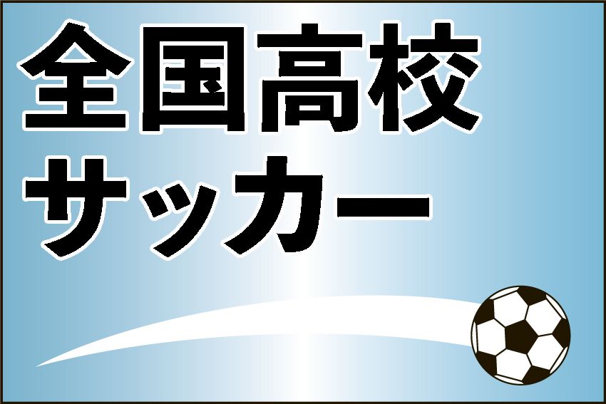 鳴門渦潮は日ノ本学園(兵庫)と対戦　サッカー全日本高校女子選手権