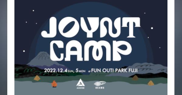ビームスとアミューズが山梨「富士すばるランド」で共同キャンプイベント