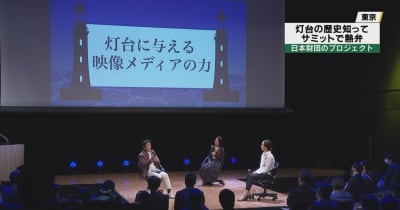 東京で海と灯台サミット　日本財団「海と日本プロジェクト」