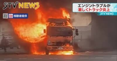 【エンジントラブルか】札幌市の路上で　トラック激しく炎上　けが人なし