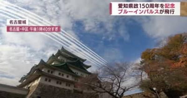 名古屋城の上空で航空自衛隊「ブルーインパルス」が展示飛行　愛知県政150周年を記念