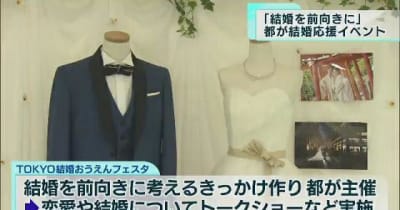 東京都が結婚応援イベントを開催