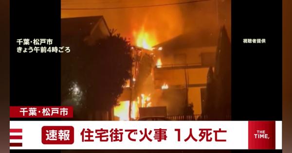 千葉・松戸市の住宅街で火災　1人の遺体を発見