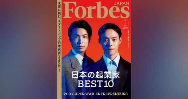 Forbes JAPAN「日本の起業家ランキング2023」トップ10を発表 - 1位は?