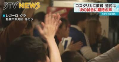 【次戦に期待！】日本敗れ道民も落胆「スペイン戦も応援したい」　サッカー・ワールドカップ