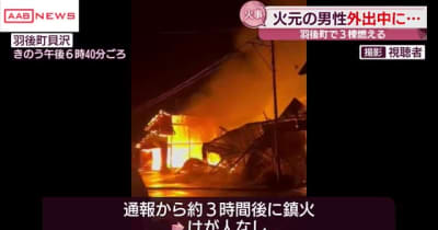 住宅と車庫など３棟焼ける火事　けが人なし　火元に住む男性は外出中　秋田・羽後町