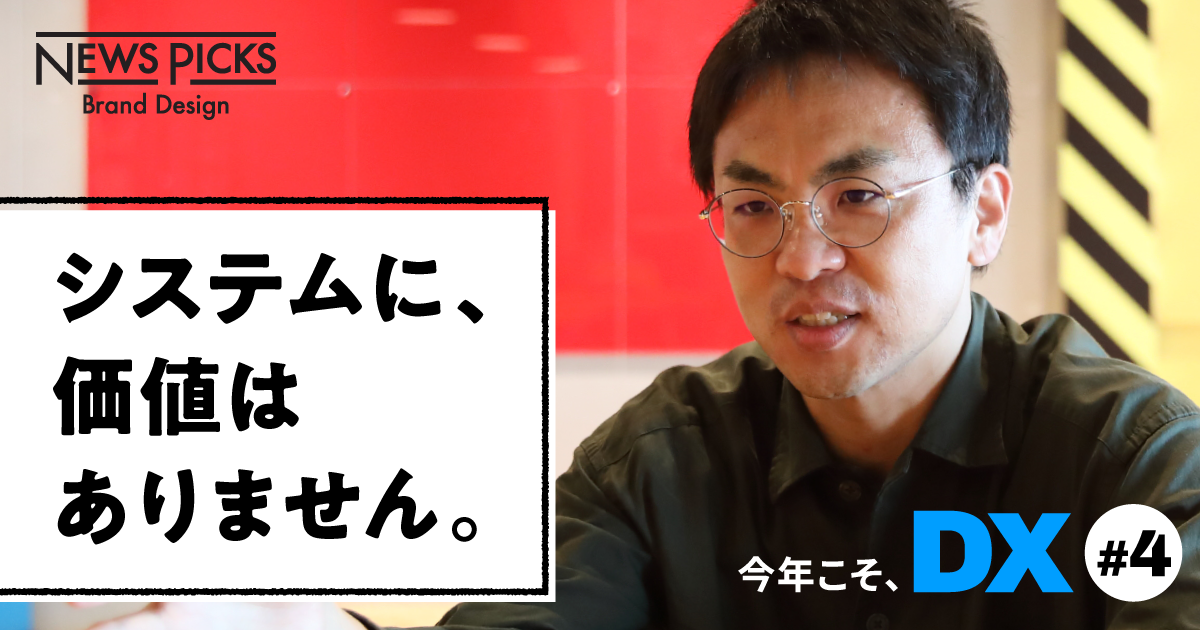 大袈裟なシステムはいらない。“困り事”から始めるDX論