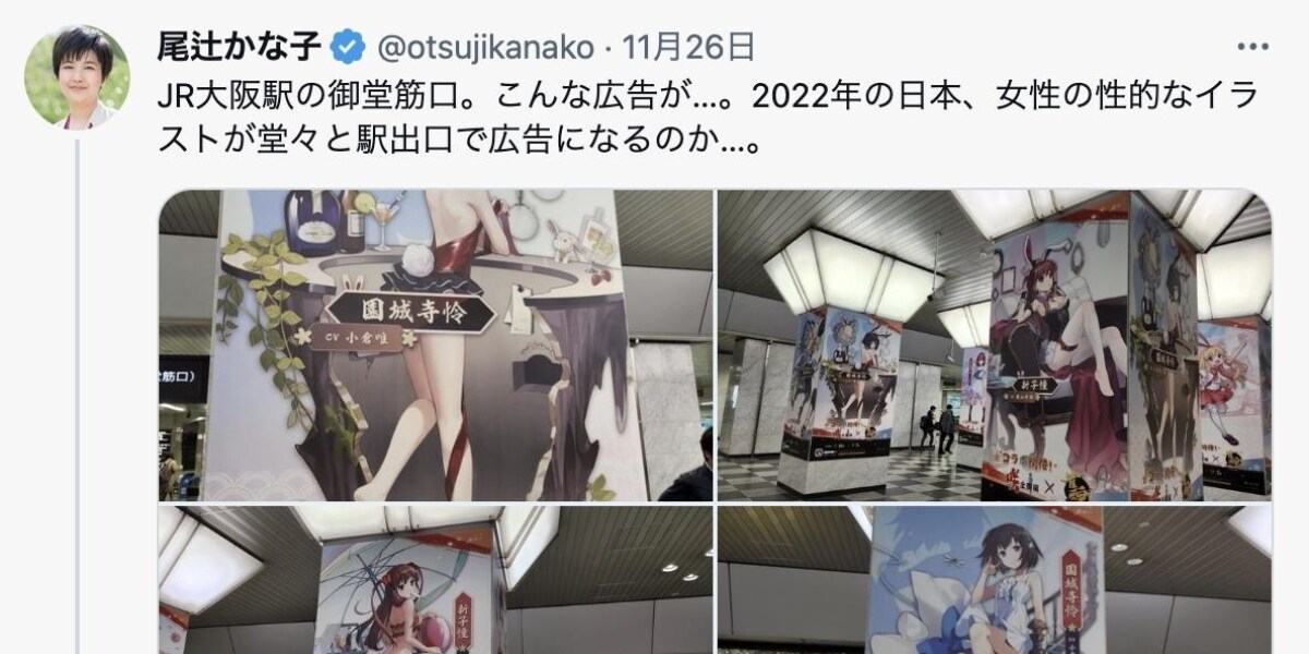 立憲・尾辻氏、大阪駅のイラスト広告めぐり声明「性の商品化に無自覚」、殺害予告には法的措置も