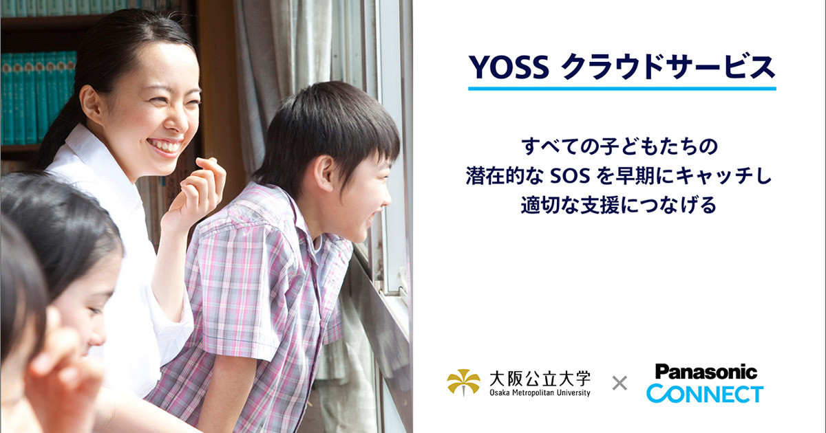 大阪公立大×パナソニック、子どもの潜在的なSOSを早期発見するクラウドサービス
