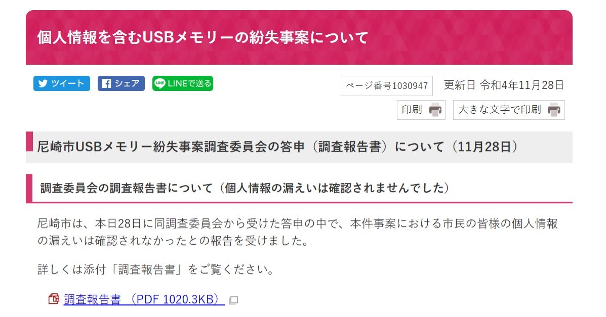 USBメモリ紛失の尼崎市、無断で再委託のBIPROGYに損害賠償請求　「市のイメージダウンにつながった」