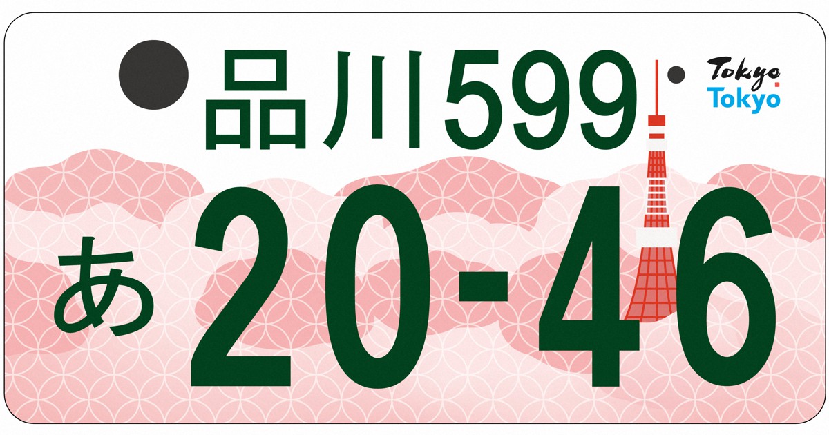 東京都の「ご当地ナンバー」　図柄に東京タワーとソメイヨシノ