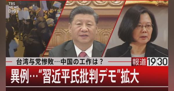 第二の天安門事件？中国の“白紙革命”　異例の共産党批判も揺れる習近平政権がとる道は【報道1930】