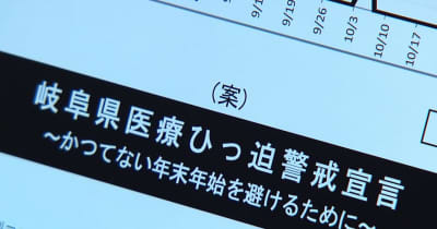 岐阜県は「レベル２」感染拡大期　新型コロナ　年末に向けて独自の「医療ひっ迫警戒宣言」を発出