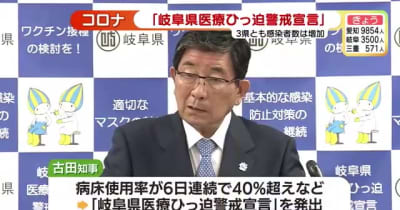 岐阜県が「医療ひっ迫警戒宣言」を出すと発表　新型コロナの感染拡大受け