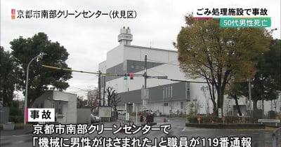 京都市伏見区のごみ処理施設で事故　男性死亡