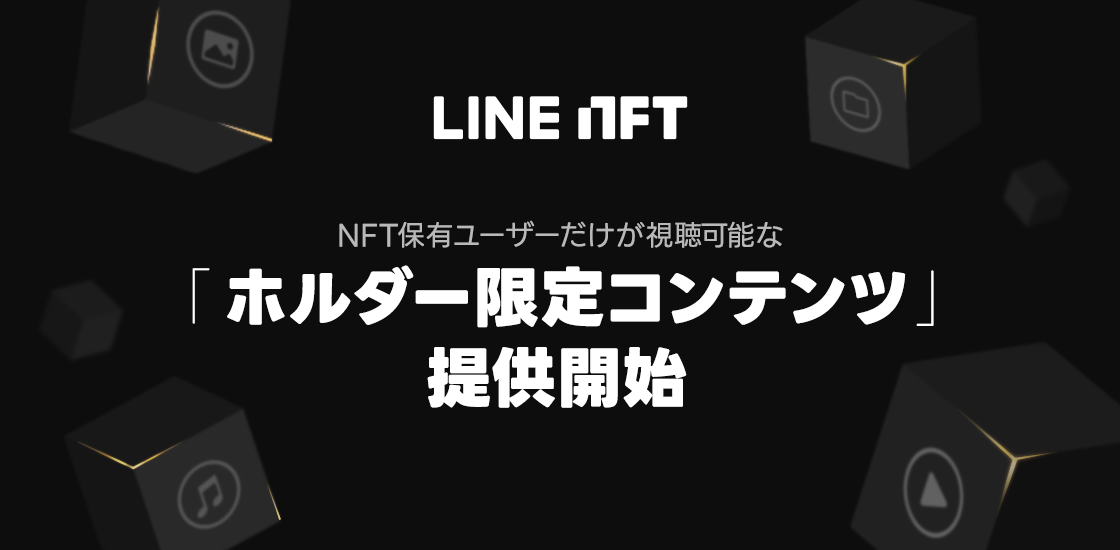 LINE NFT、NFT保有ユーザーだけが視聴可能な「ホルダー限定コンテンツ」を提供開始