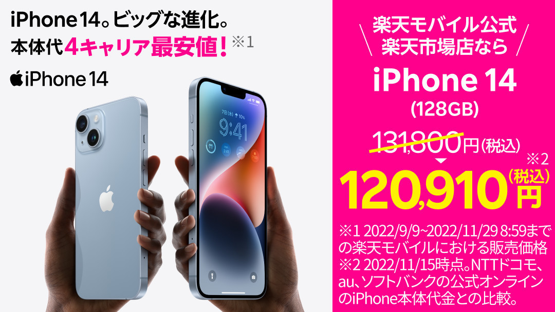 楽天モバイル、「iPhone 14」「iPhone 14 Plus」を最大16,900円値下げ