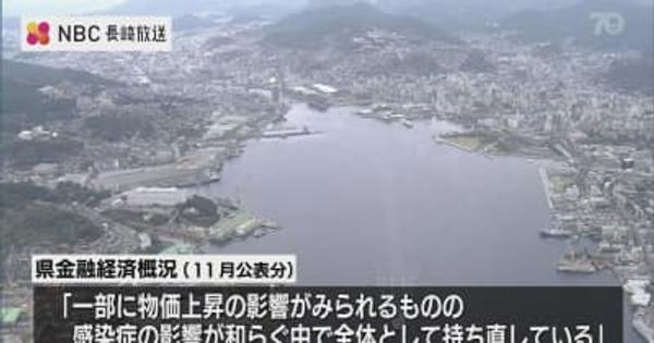 長崎県内「全体として持ち直している」景気判断を据え置き【日銀】