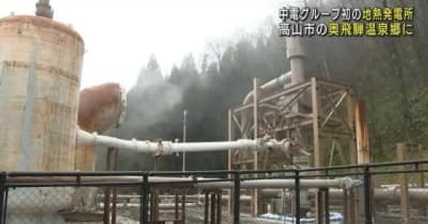 奥飛騨温泉郷に地熱発電所　噴出蒸気のタービンで発電、熱水は温泉に還元