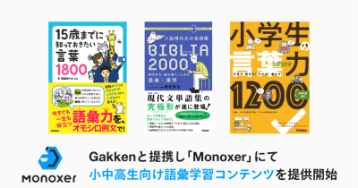 Monoxer」がGakkenの小中高生向け語彙学習コンテンツを2023年度より 
