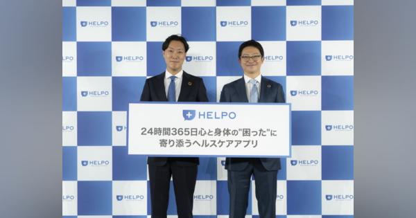 健康相談からオンライン診療までワンストップで--ソフトバンク子会社、個人向けに「HELPO」アプリ